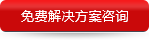 免費解決方案咨詢