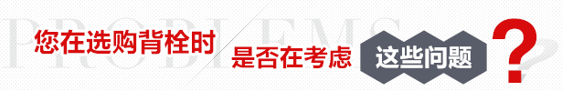 您在選購背栓時是否在考慮這些問題? 您在選購背栓時是否在考慮這些問題?